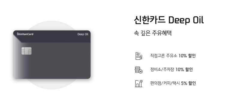 신한카드 딥오일 이미지