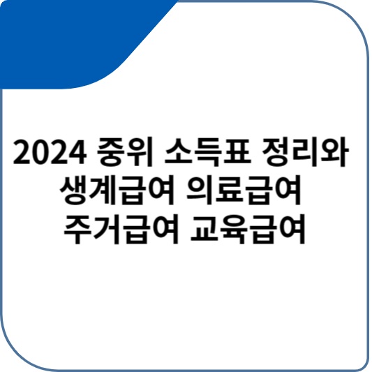 2024 중위 소득표 정리와 생계급여 의료급여 주거급여 교육급여