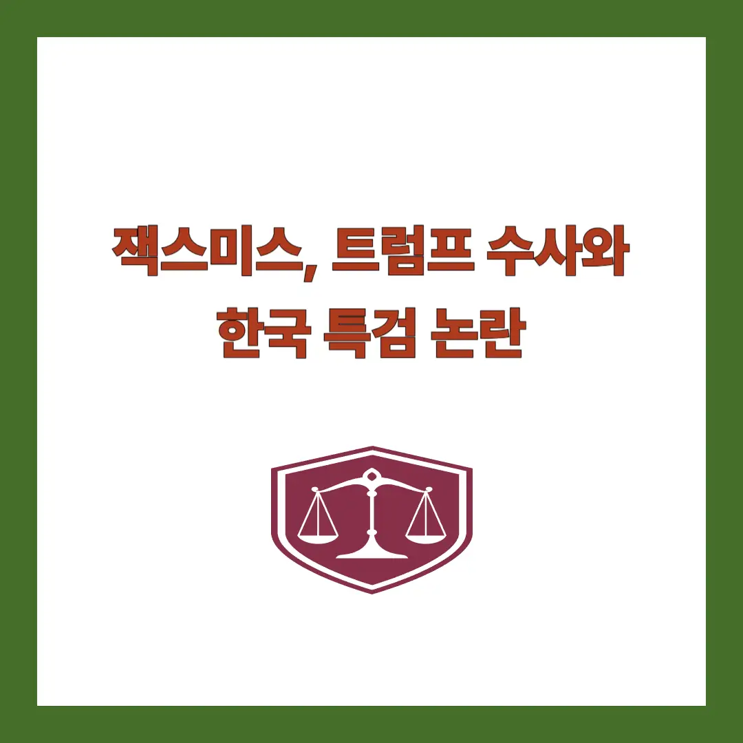 잭스미스-특검