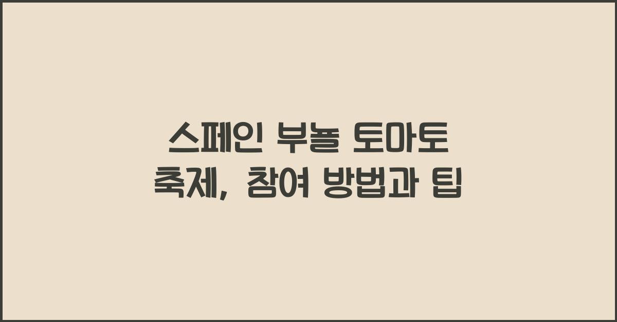 스페인 부뇰 토마토 축제