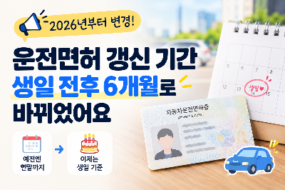 운전면허 갱신 기간 2026년부터 변경, 생일 전후 6개월로 바뀌었어요