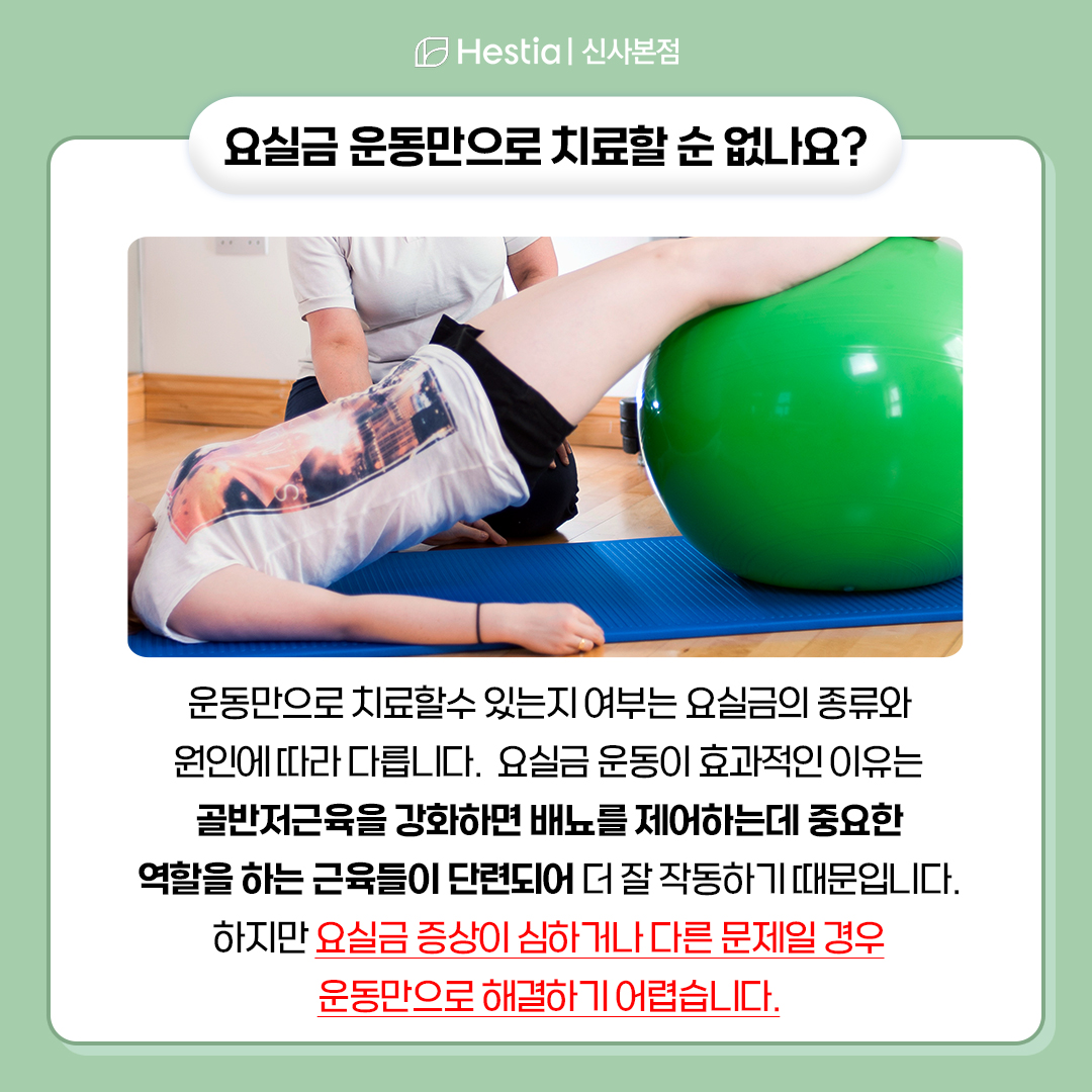 요실금치료운동만으로 치료가 가능한가요?