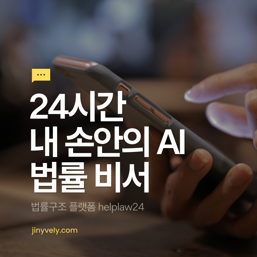 24시간 내 손안의 AI 법률 비서 법률구조 플랫폼 helplaw24