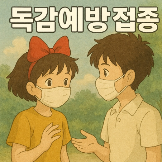 독감 예약접종