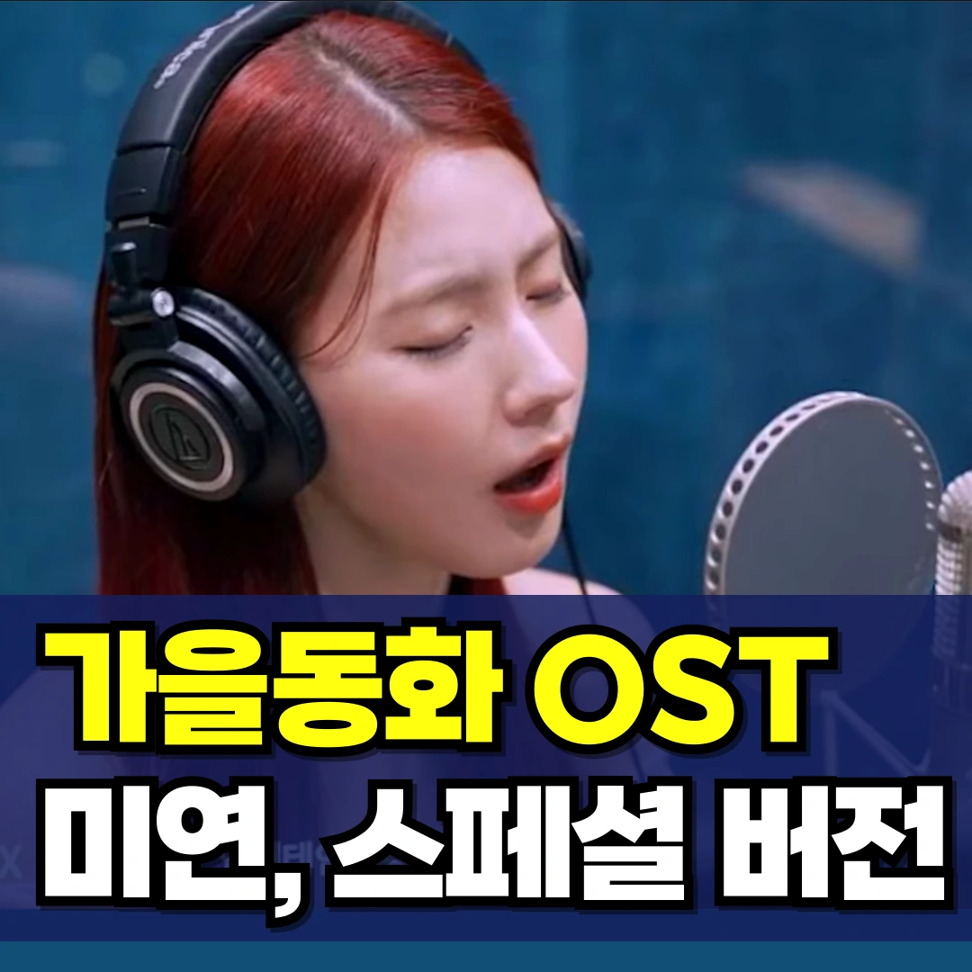 미연-가을동화-OST-줄거리-결말