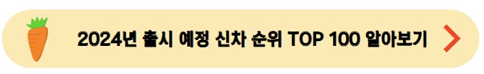 2024년출시예정신차TOP100