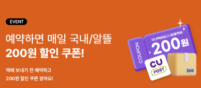 CU 택배예약