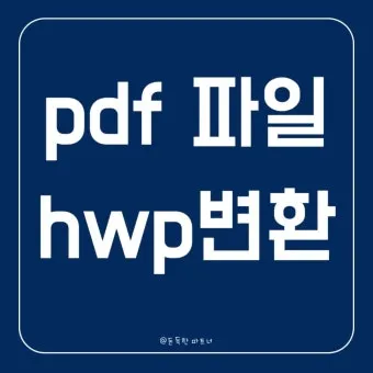 HWPX를 HWP로 변환 방법에 대한 변환가이드_9