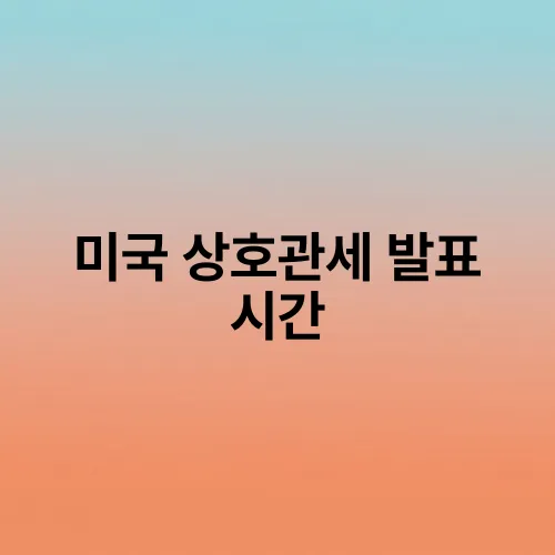 미국 상호관세 발표 시간