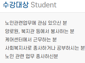 노인여가활동지도사 수강 대상 &ndash; 사회복지사, 요양보호사 등 추천 대상자