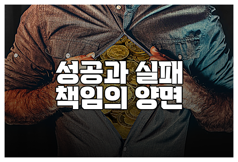 성공과 실패 책임의 양면