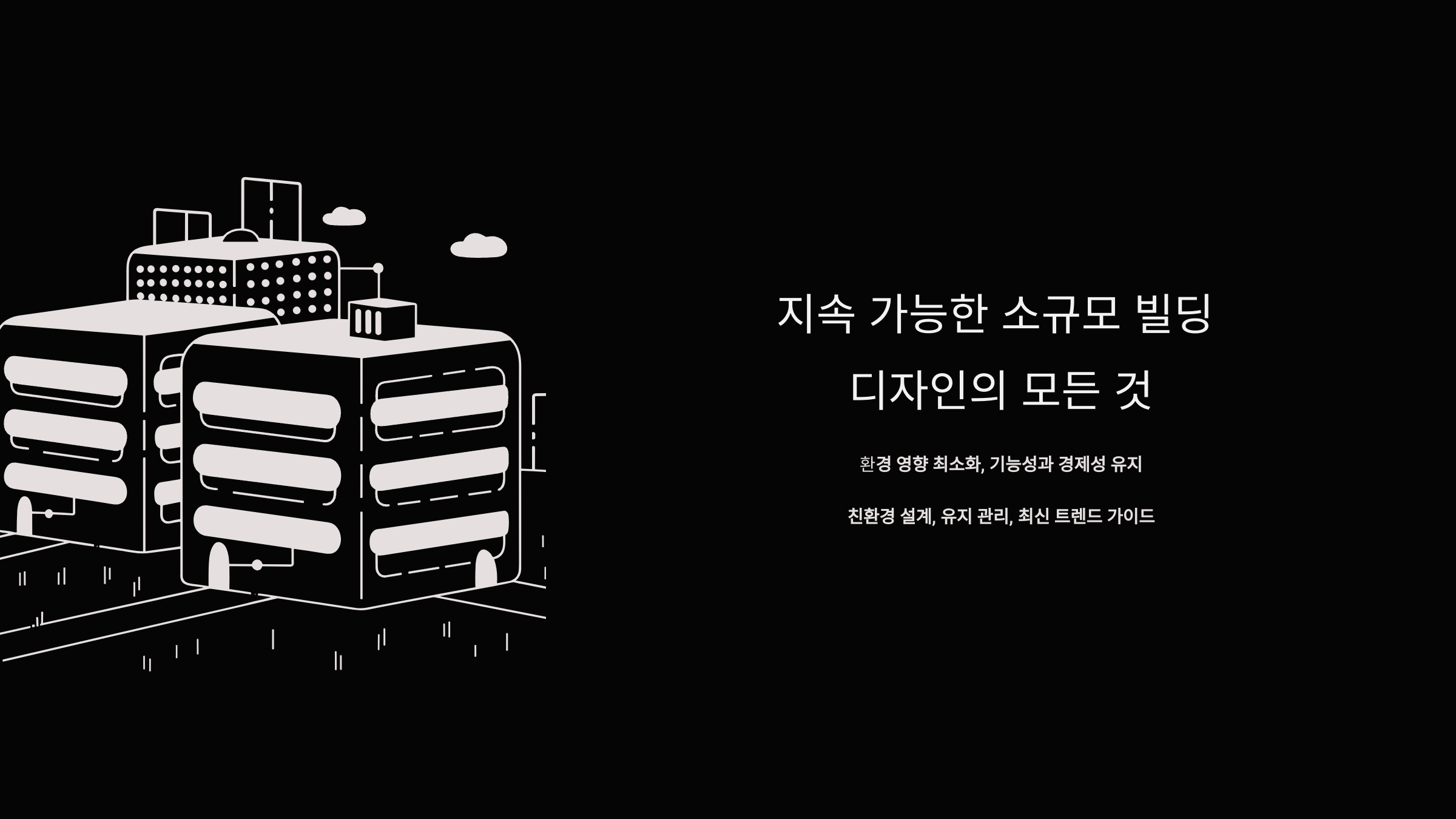 소규모 _빌딩_설명_사진
