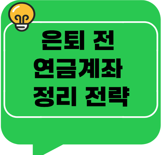 은퇴 전 연금계좌 정리 전략