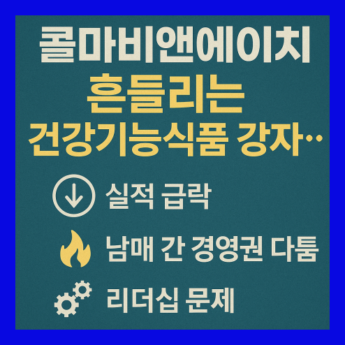 콜마비앤에이치 실적 부진 내부 갈등 속 향후 전망 정리