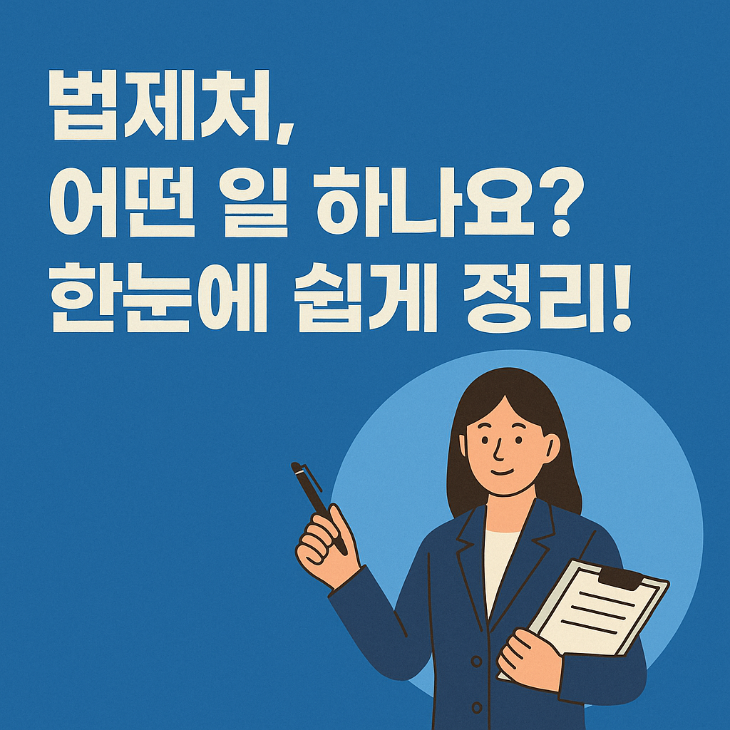 법제처, 어떤 일 하나요? 한눈에 쉽게 정리!