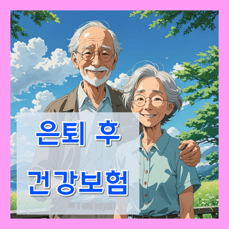 은퇴 후 건강보험 유지하는 방법