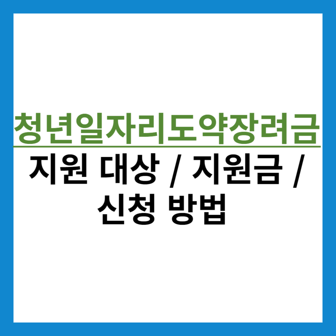 청년일자리도약장려금 지원대상 및 신청방법
