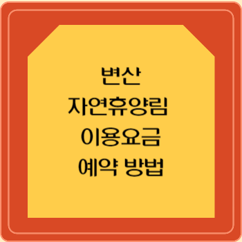 국립 변산 자연휴양림 이용요금 이용료 할인 선착순 추첨 우선제 예약 방법 사이트