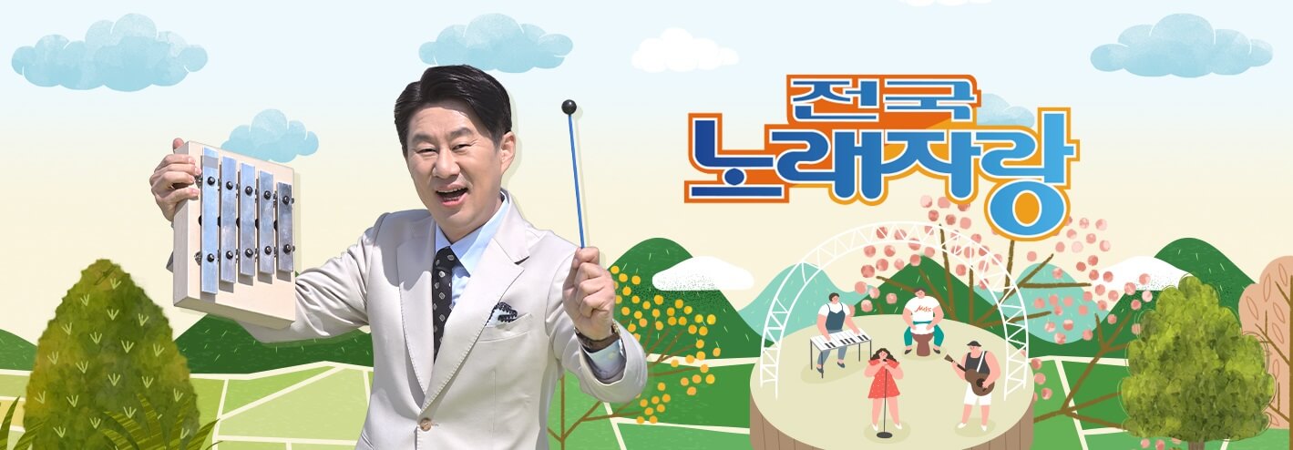 전국노래자랑-홈페이지-상단-배너