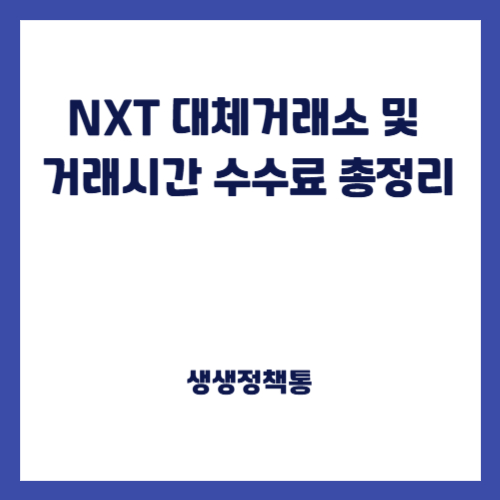 NXT 대체거래소 및 거래시간 수수료 총정리
