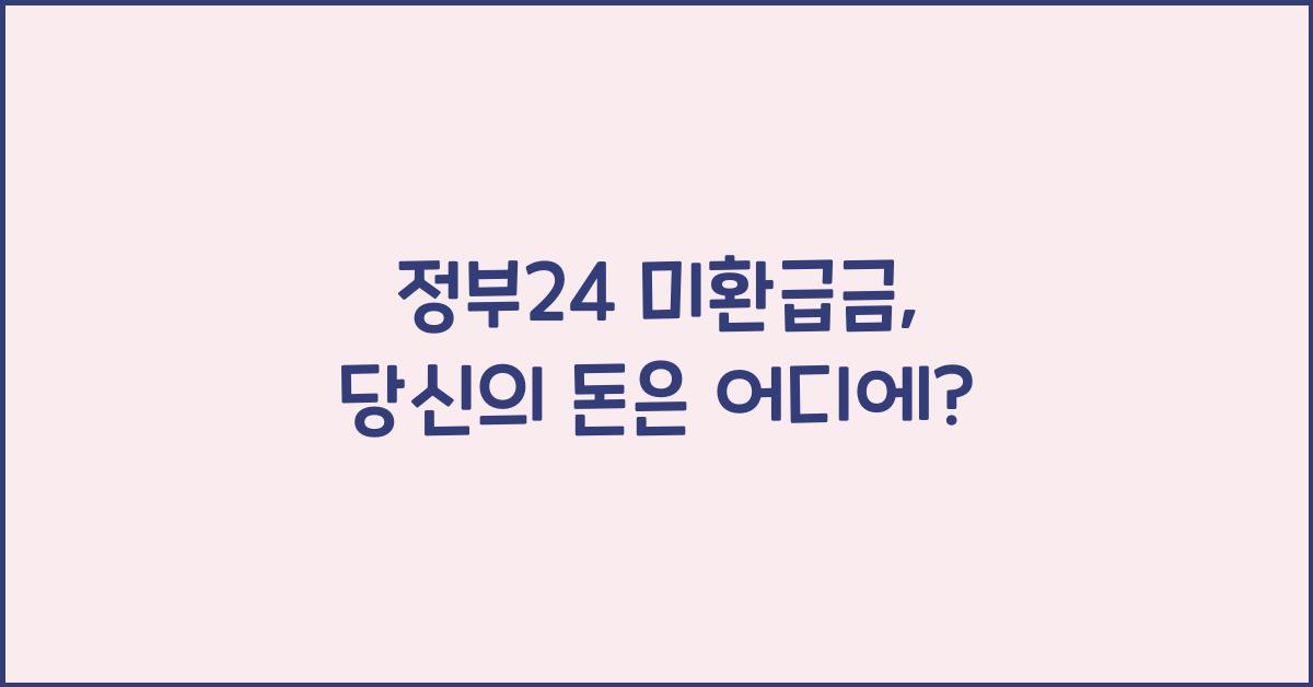 정부24 미환급금
