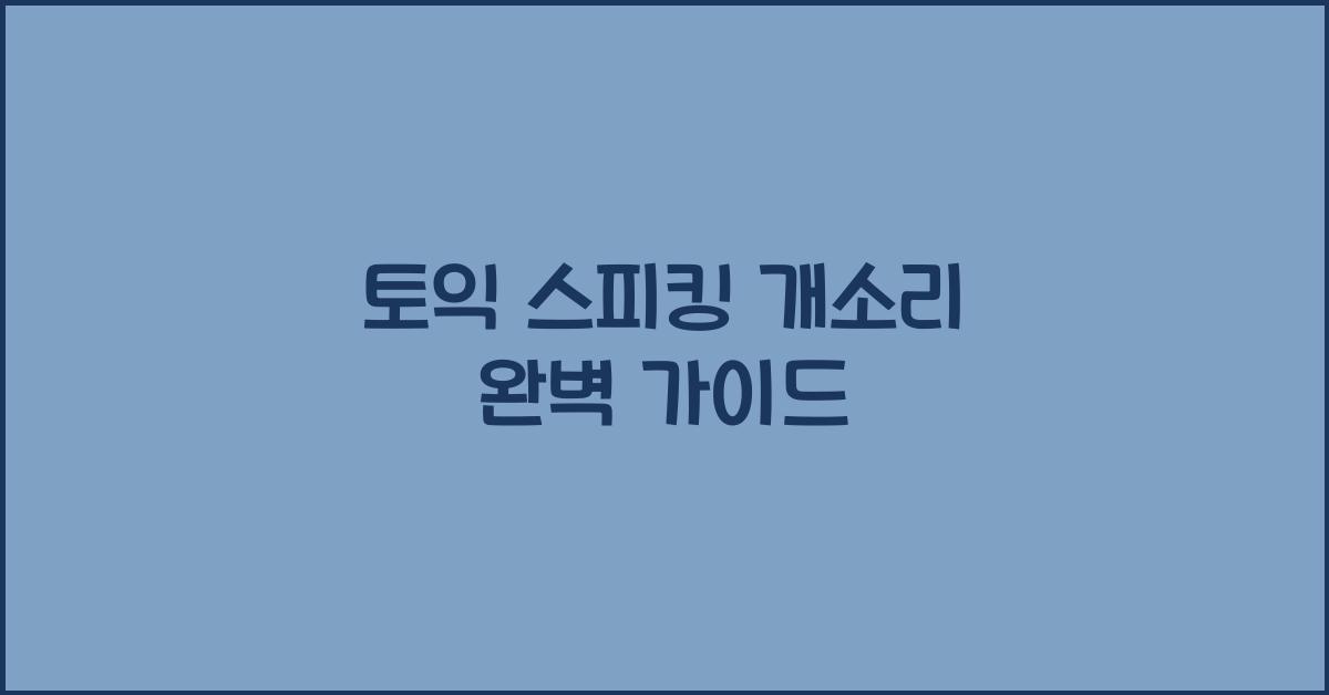 토익 스피킹 개소리