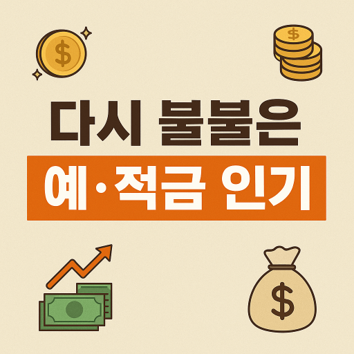 고금리도 아닌데 은행에 돈 몰리는 5가지 이유