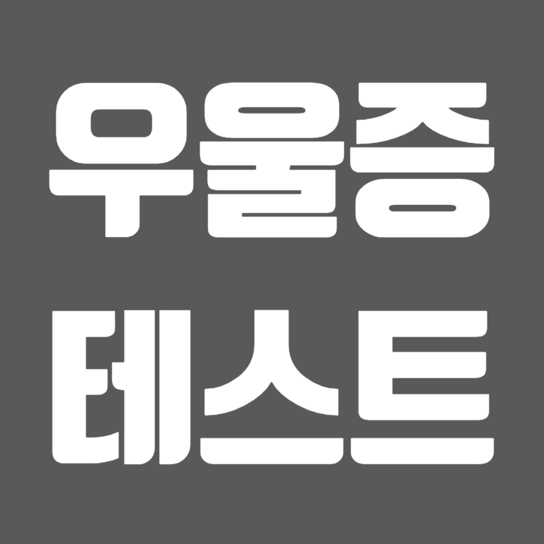 우울증 자가진단