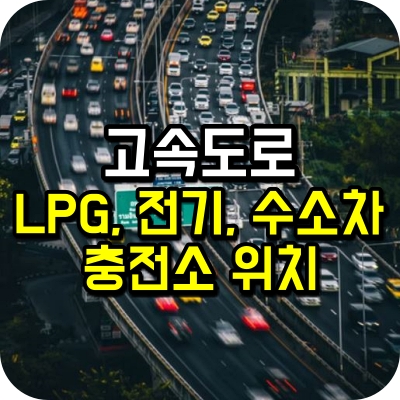 고속도로 주유 소 lpg 전기 자동 차 충전 기 수소 경부 남해 서울 부산 고창 담양 광주 대구 무안 순천 부산 대전 청주 영덕 산내 근덕 삼척 속초 기장 포항 김포 시흥 청계 성남 구리 남양주 서천 공주 목포 인천 강릉 언양 울산 통영 하남 양평 춘천 평택 서해안 영동 중부 내륙 중앙 호남 dc 차데모 ac3상 콤보