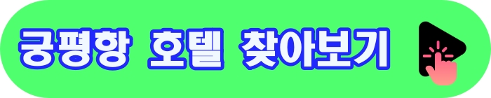 궁평항호텔