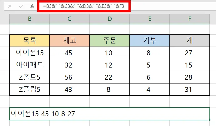 엑셀 텍스트 합치기 앤드 기호 입력 후의 결과