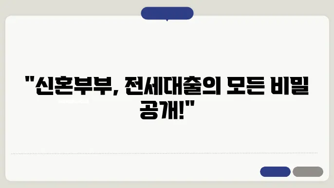 신혼부부를 위한 전세대출, 필수 조건은?