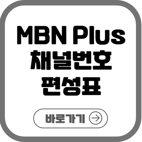 MBN Plus 채널번호 및 편성표