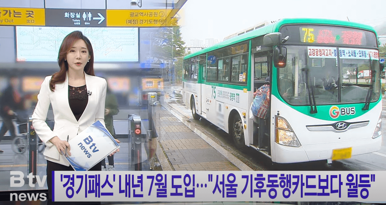 The경기패스 환급액&amp;#44; 특장점&amp;#44; 혜택