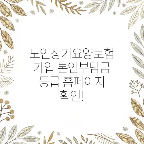 노인장기요양보험 가입 본인부담금 등급 홈페이지 확인!