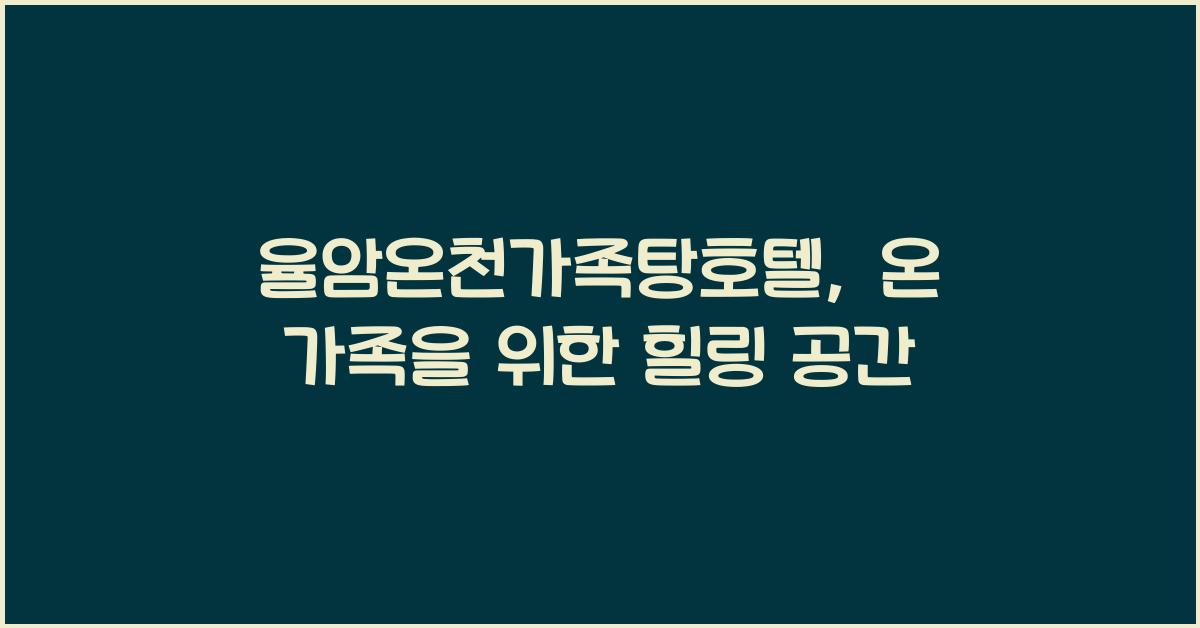 율암온천가족탕호텔