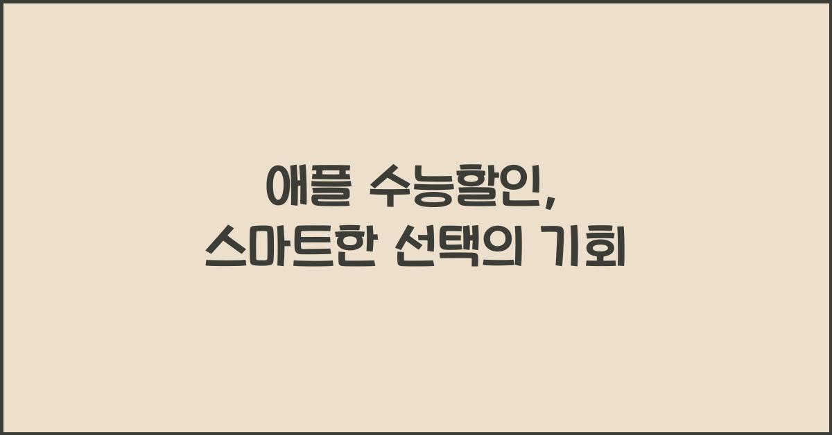 애플 수능할인