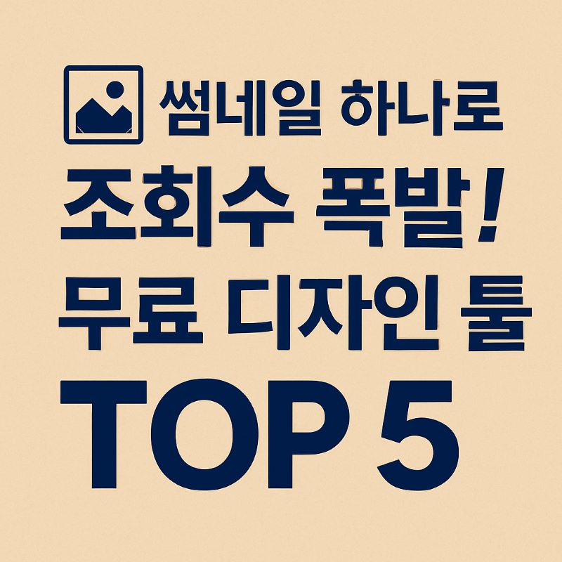 썸네일 하나로 조회수 폭발! 무료 디자인 툴 TOP 5
