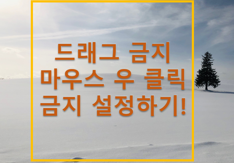 드래그금지마우스우클릭금지설정하기