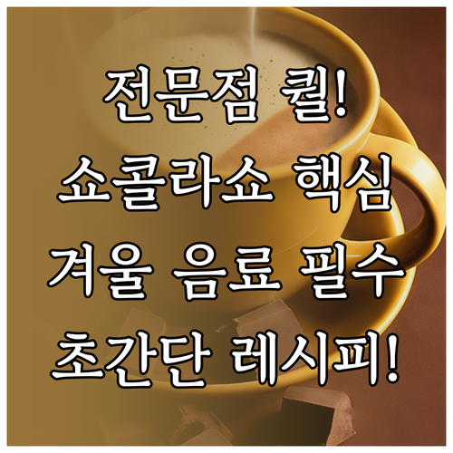 집에서 만드는 전문점 퀄리티 쇼콜라쇼..