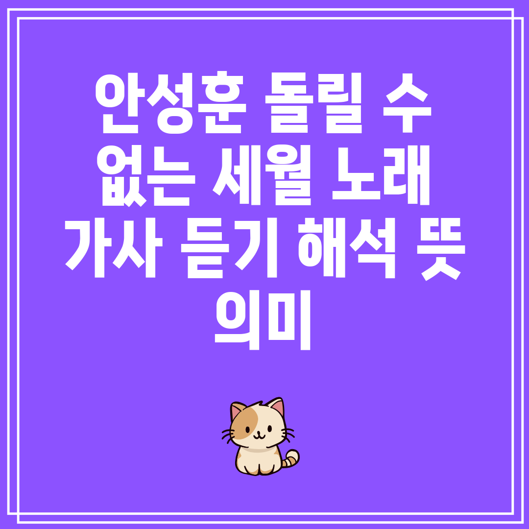 안성훈 돌릴 수 없는 세월 노래 가사 듣기 해석 뜻 의미