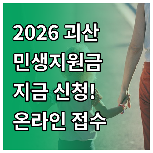괴산군 민생지원금 2026년 신청 시..