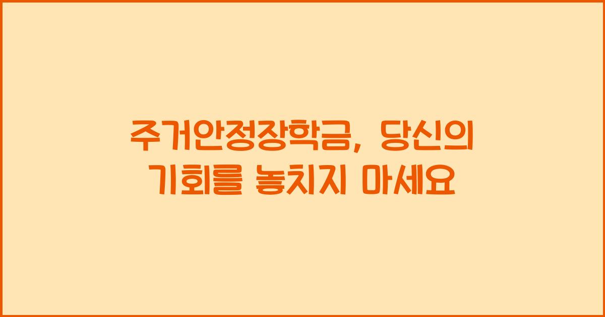 주거안정장학금