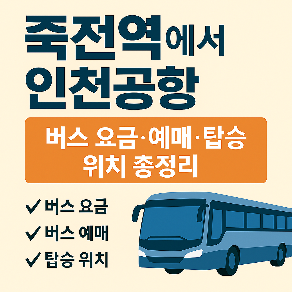 죽전역 인천공항 버스