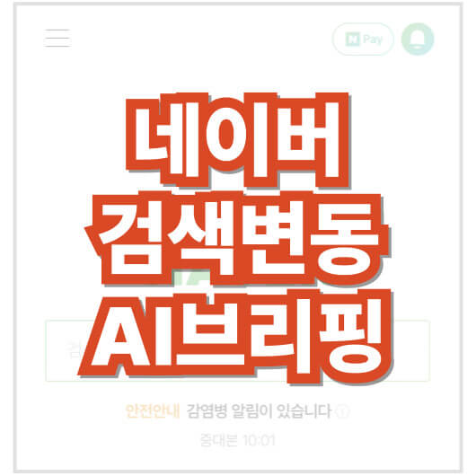 네이버-검색-결과-변동-지식-스니펫에서-ai브리핑으로