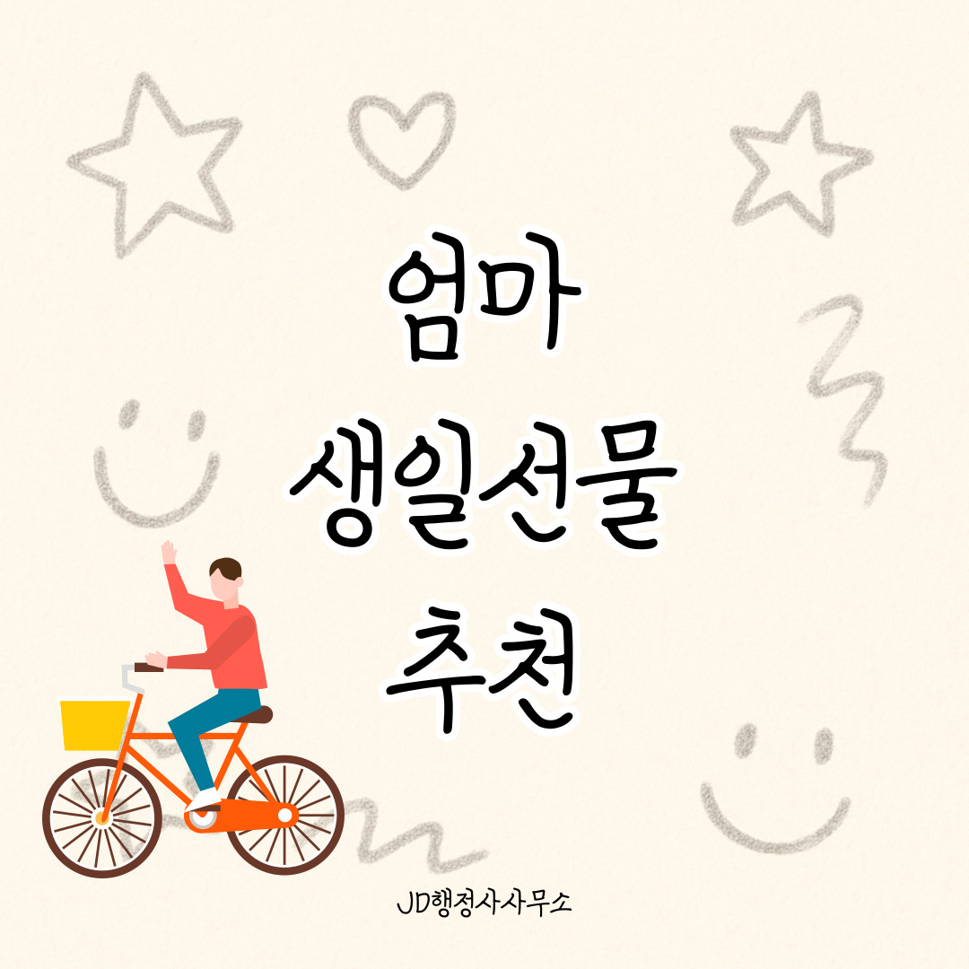 엄마 생일선물 추천 30선 &ndash; 감동과 감사가 함께하는 효도템 정리