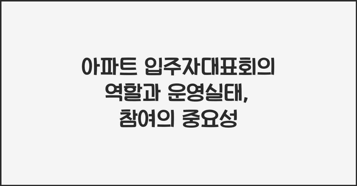 아파트 입주자대표회의 역할