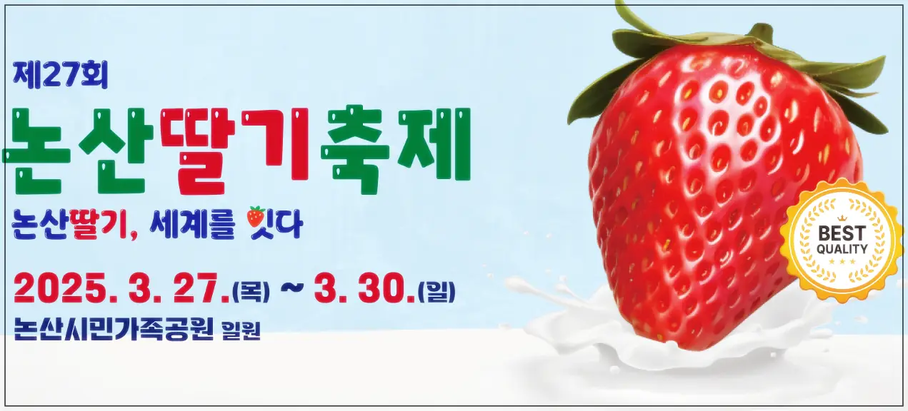 논산 딸기축제 포스터