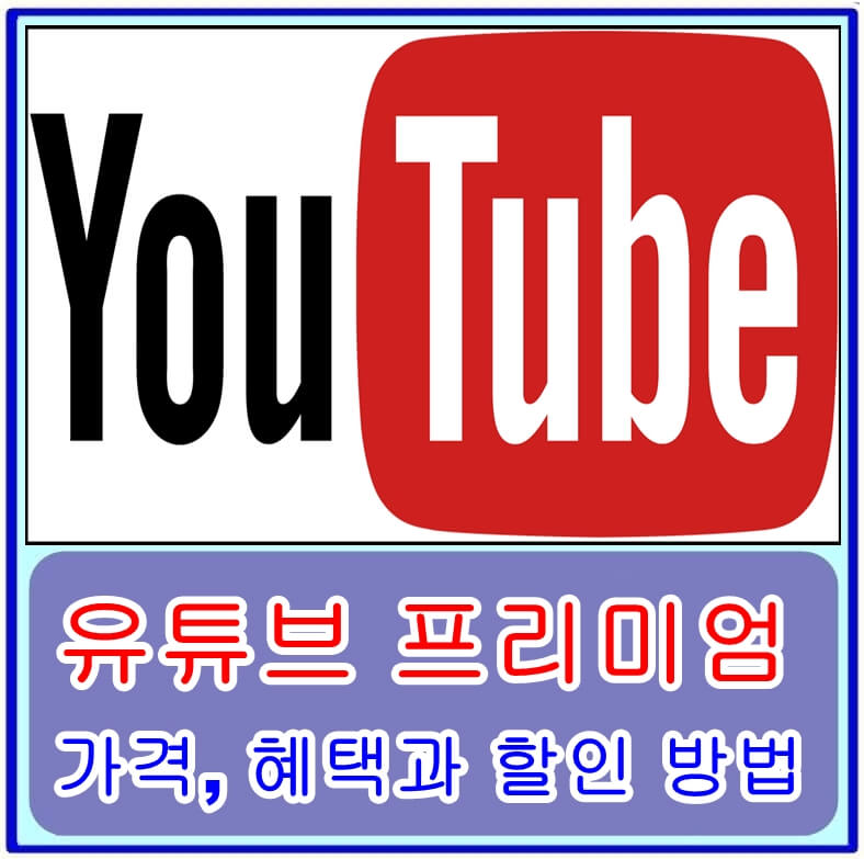 유튜브 프리미엄