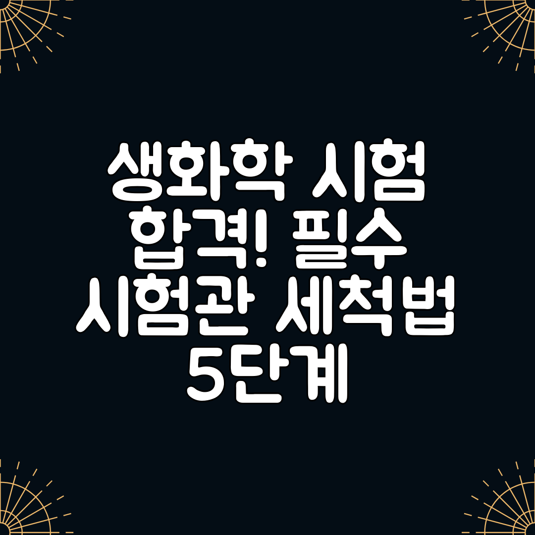 생화학 시험 합격! 필수 시험관 세척법 5단계